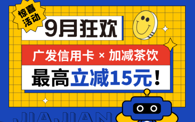 最高立减15元|w66平台茶饮联合广发银行，一起狂欢！