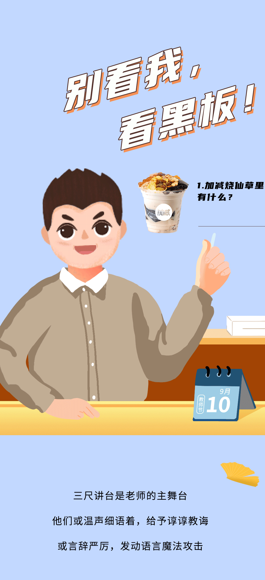 w66平台奶茶教师节推文