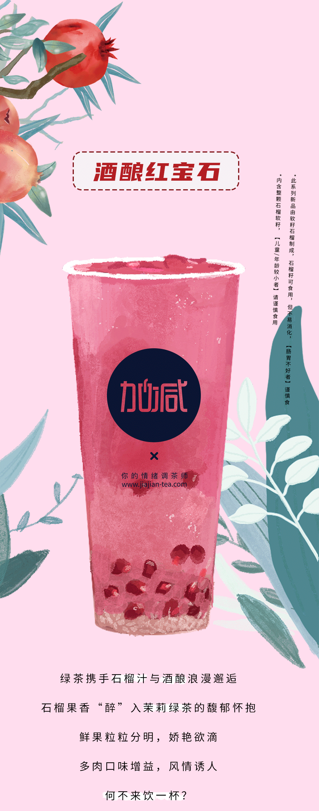 w66平台茶饮石榴新品