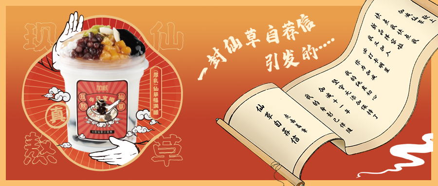 一封仙草自荐信|w66平台仙草香，满杯福气抱一抱