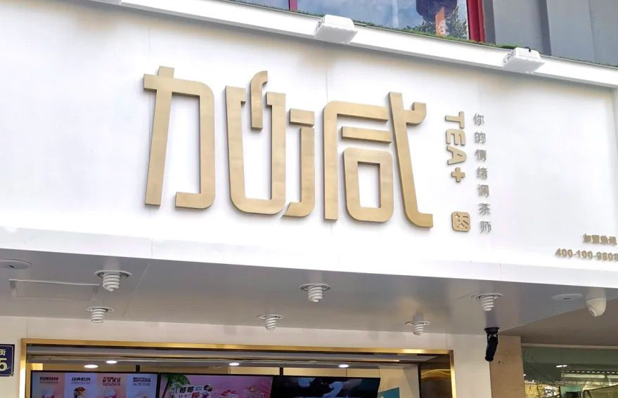 w66平台茶饮：加盟并不是品牌越大就越值得投资